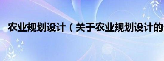 农业规划设计（关于农业规划设计的介绍）