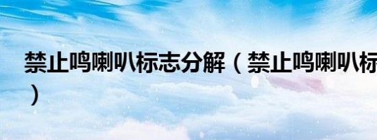 禁止鸣喇叭标志分解（禁止鸣喇叭标志范围?）