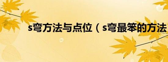 s弯方法与点位（s弯最笨的方法）