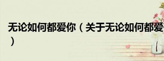 无论如何都爱你（关于无论如何都爱你的介绍）