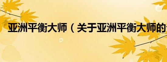 亚洲平衡大师（关于亚洲平衡大师的介绍）
