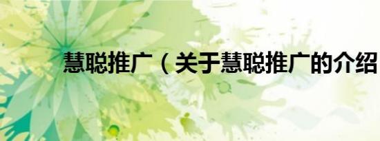 慧聪推广（关于慧聪推广的介绍）