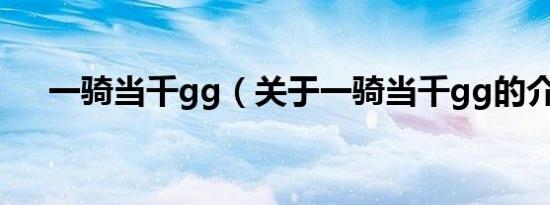 一骑当千gg（关于一骑当千gg的介绍）