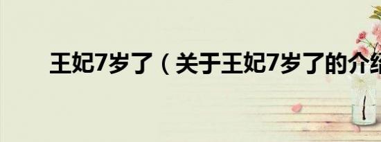 王妃7岁了（关于王妃7岁了的介绍）