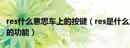 res什么意思车上的按键（res是什么意思车上的功能）