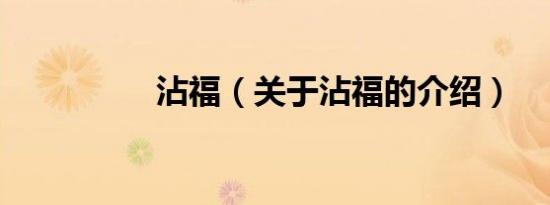 沾福（关于沾福的介绍）
