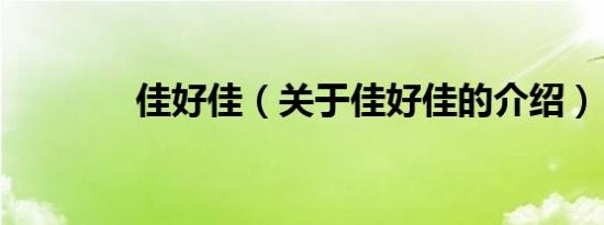 佳好佳（关于佳好佳的介绍）