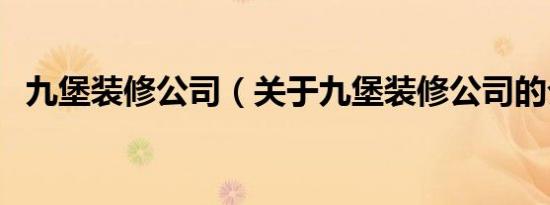 九堡装修公司（关于九堡装修公司的介绍）