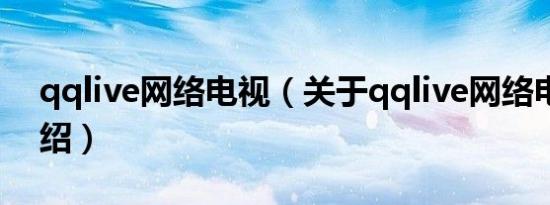 qqlive网络电视（关于qqlive网络电视的介绍）