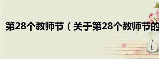 第28个教师节（关于第28个教师节的介绍）
