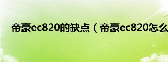 帝豪ec820的缺点（帝豪ec820怎么样?）