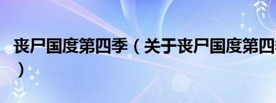 丧尸国度第四季（关于丧尸国度第四季的介绍）