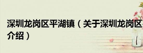 深圳龙岗区平湖镇（关于深圳龙岗区平湖镇的介绍）