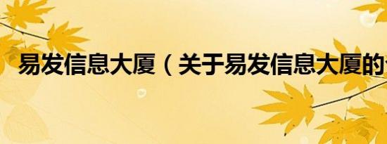 易发信息大厦（关于易发信息大厦的介绍）
