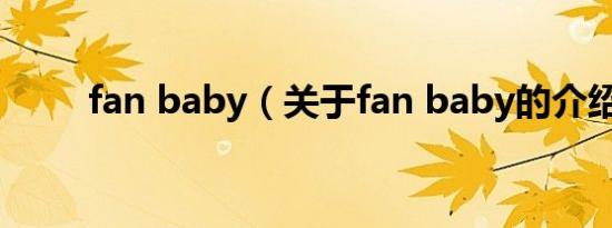 fan baby（关于fan baby的介绍）