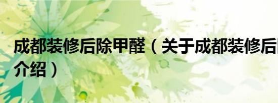 成都装修后除甲醛（关于成都装修后除甲醛的介绍）