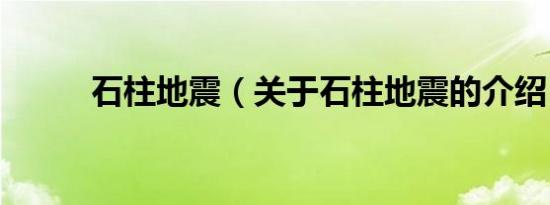 石柱地震（关于石柱地震的介绍）