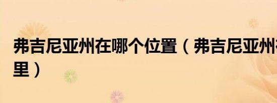 弗吉尼亚州在哪个位置（弗吉尼亚州在美国哪里）