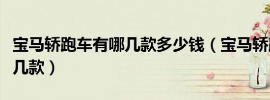 宝马轿跑车有哪几款多少钱（宝马轿跑车有哪几款）