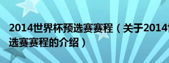 2014世界杯预选赛赛程（关于2014世界杯预选赛赛程的介绍）