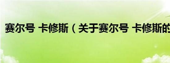 赛尔号 卡修斯（关于赛尔号 卡修斯的介绍）