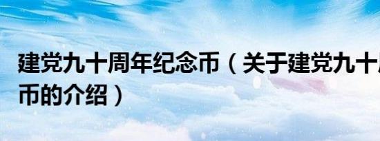 建党九十周年纪念币（关于建党九十周年纪念币的介绍）