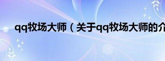 qq牧场大师（关于qq牧场大师的介绍）