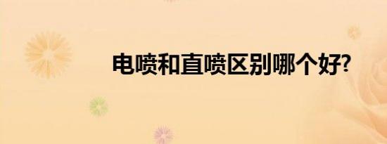 电喷和直喷区别哪个好?