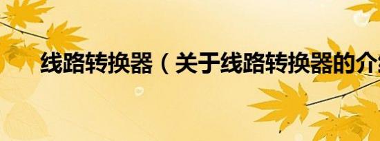 线路转换器（关于线路转换器的介绍）