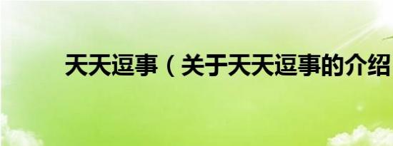 天天逗事（关于天天逗事的介绍）