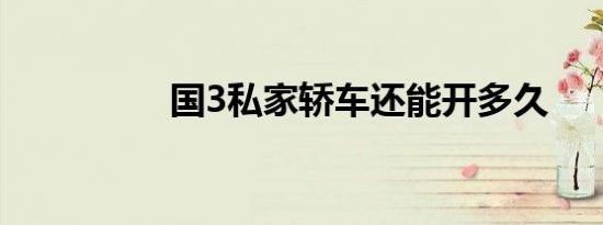 国3私家轿车还能开多久