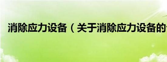 消除应力设备（关于消除应力设备的介绍）