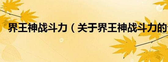 界王神战斗力（关于界王神战斗力的介绍）