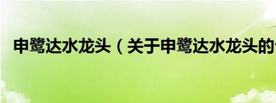 申鹭达水龙头（关于申鹭达水龙头的介绍）