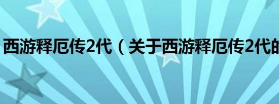 西游释厄传2代（关于西游释厄传2代的介绍）