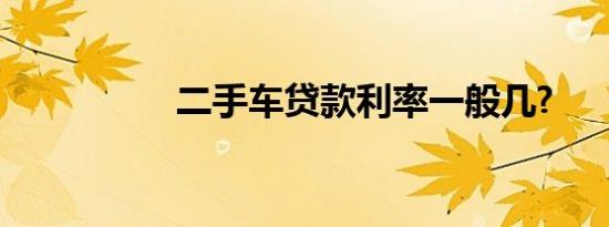 二手车贷款利率一般几?