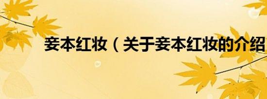 妾本红妆（关于妾本红妆的介绍）