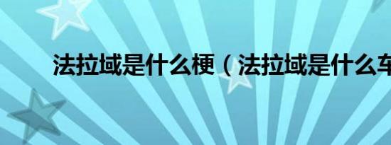 法拉域是什么梗（法拉域是什么车）