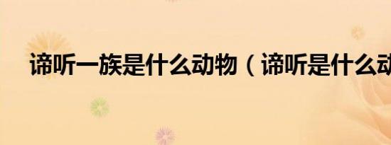 谛听一族是什么动物（谛听是什么动物）