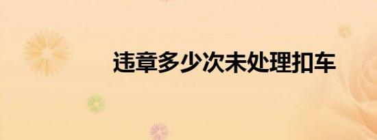 违章多少次未处理扣车