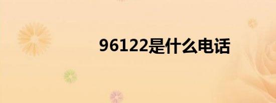 96122是什么电话