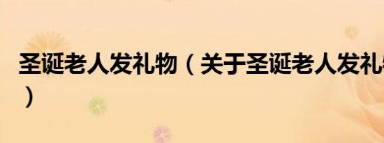 圣诞老人发礼物（关于圣诞老人发礼物的介绍）
