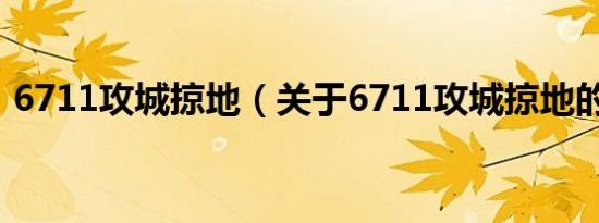 6711攻城掠地（关于6711攻城掠地的介绍）