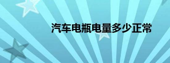 汽车电瓶电量多少正常
