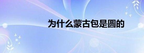 为什么蒙古包是圆的