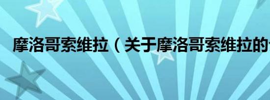 摩洛哥索维拉（关于摩洛哥索维拉的介绍）