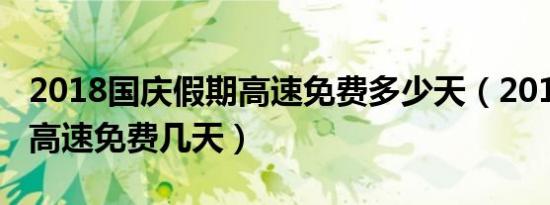 2018国庆假期高速免费多少天（2018国庆节高速免费几天）
