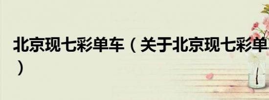北京现七彩单车（关于北京现七彩单车的介绍）