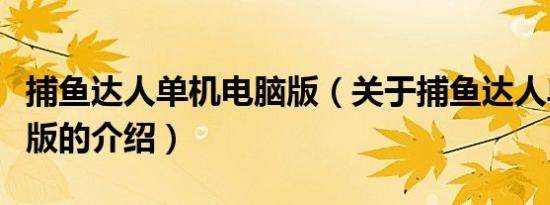 捕鱼达人单机电脑版（关于捕鱼达人单机电脑版的介绍）