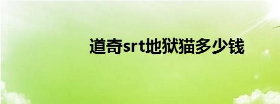 道奇srt地狱猫多少钱